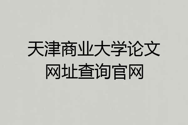 天津商业大学论文网址查询官网