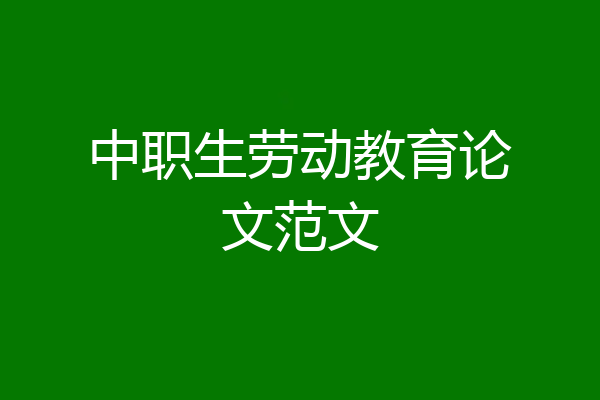 中职生劳动教育论文范文