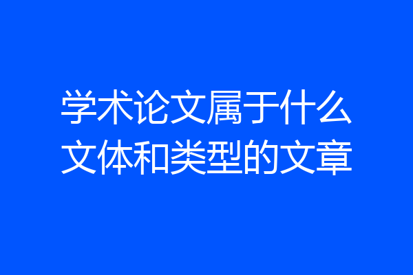 学术论文属于什么文体和类型的文章