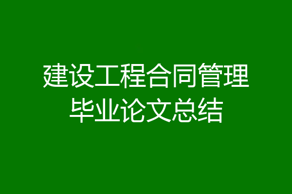 建设工程合同管理毕业论文总结