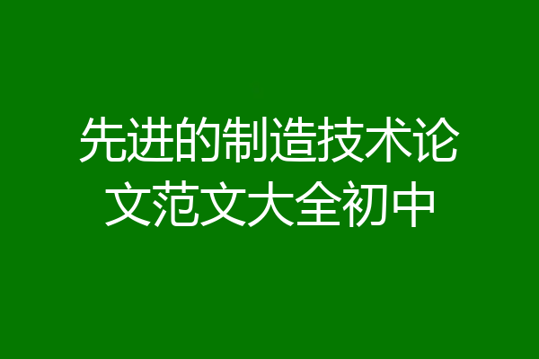 先进的制造技术论文范文大全初中