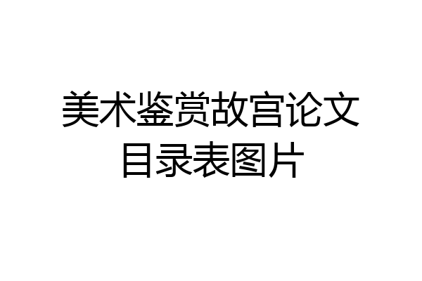 美术鉴赏故宫论文目录表图片