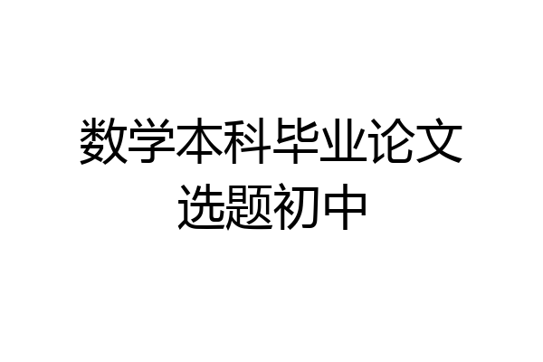 数学本科毕业论文选题初中