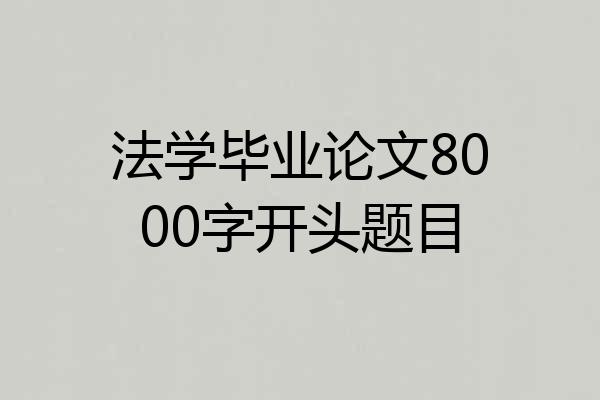 法学毕业论文8000字开头题目