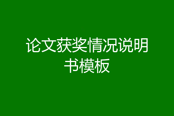 论文获奖情况说明书模板