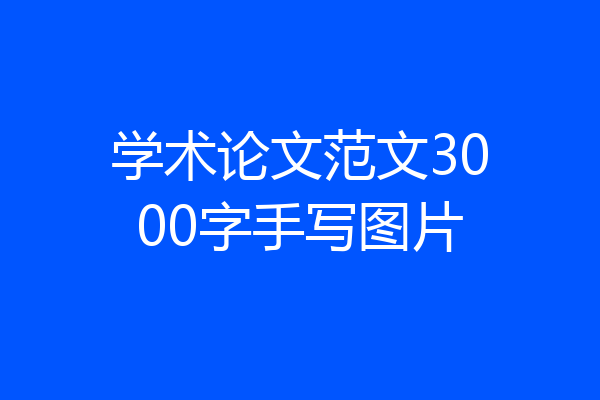 学术论文范文3000字手写图片