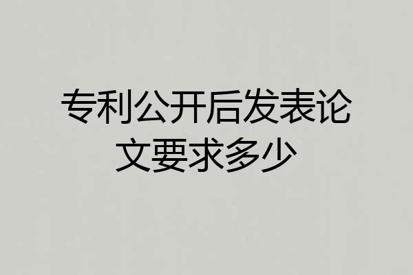 专利公开后发表论文要求多少