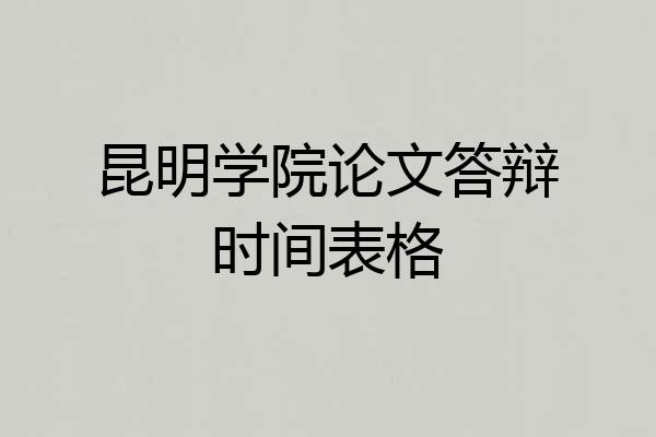 昆明学院论文答辩时间表格