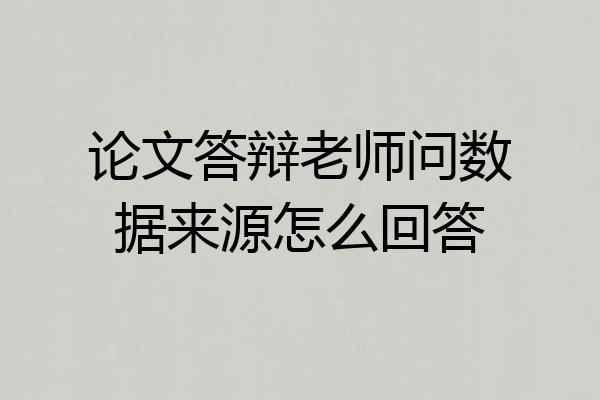 论文答辩老师问数据来源怎么回答