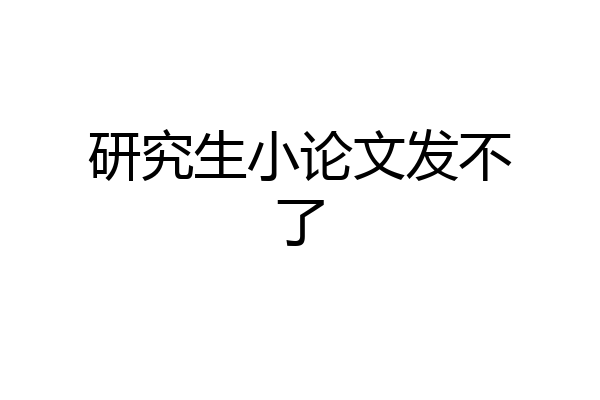 研究生小论文发不了
