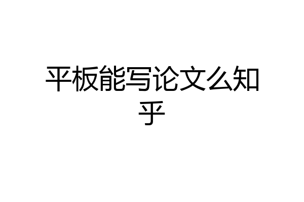 平板能写论文么知乎