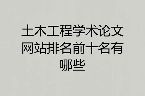 土木工程学术论文网站排名前十名有哪些