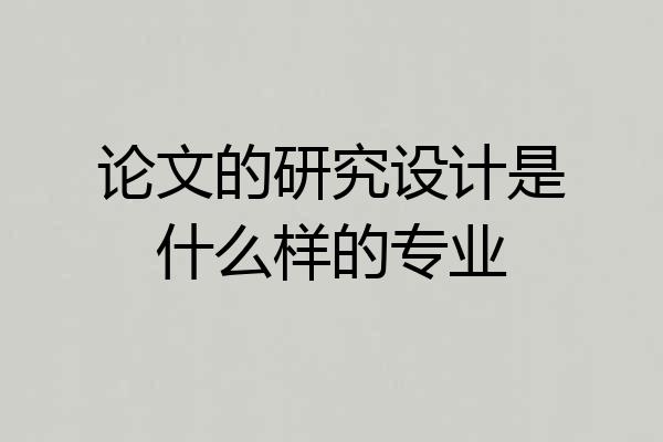 论文的研究设计是什么样的专业