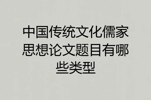中国传统文化儒家思想论文题目有哪些类型