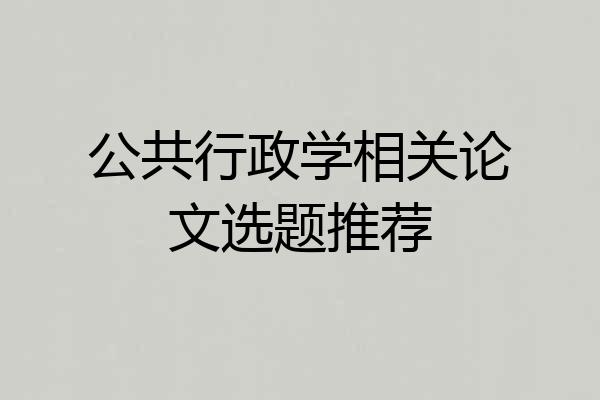 公共行政学相关论文选题推荐