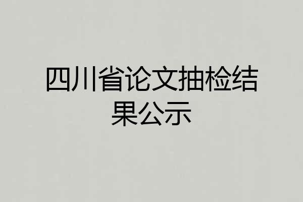四川省论文抽检结果公示