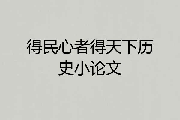 得民心者得天下历史小论文