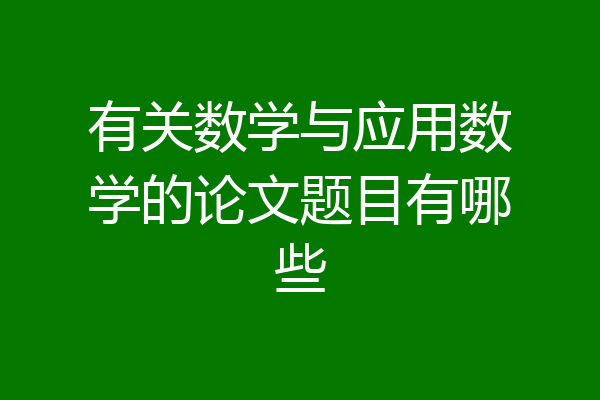 有关数学与应用数学的论文题目有哪些