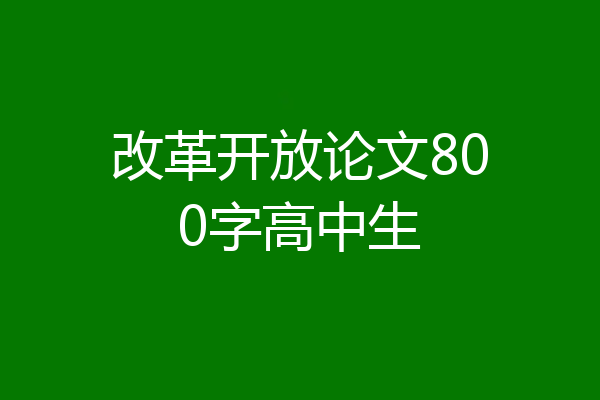 改革开放论文800字高中生