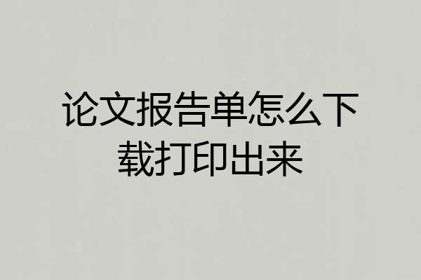 论文报告单怎么下载打印出来