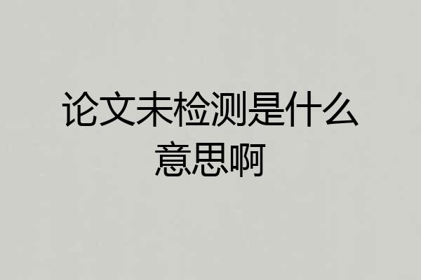 论文未检测是什么意思啊