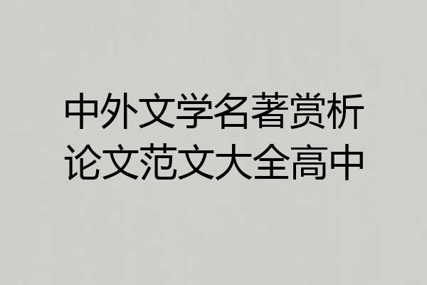 中外文学名著赏析论文范文大全高中