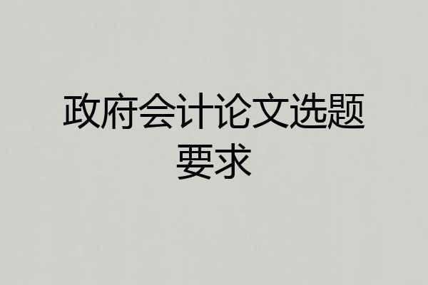 政府会计论文选题要求