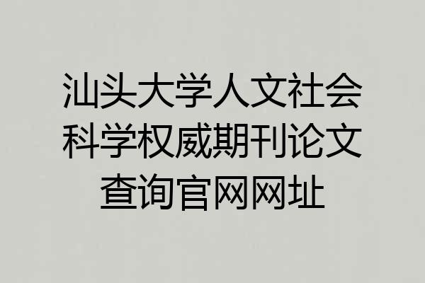 汕头大学人文社会科学权威期刊论文查询官网网址