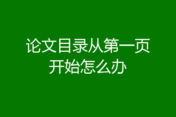 论文目录从第一页开始怎么办