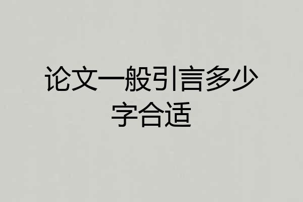 论文一般引言多少字合适