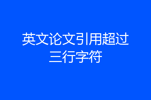 英文论文引用超过三行字符