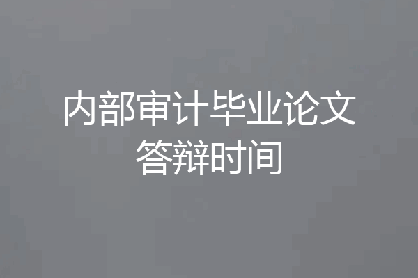 内部审计毕业论文答辩时间