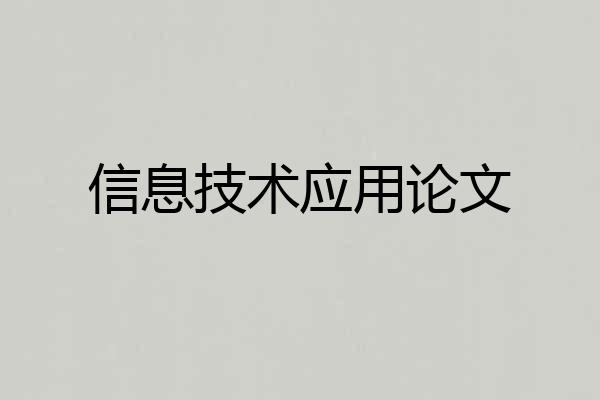 信息技术应用论文