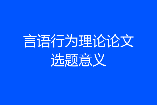 言语行为理论论文选题意义