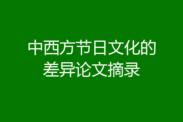 中西方节日文化的差异论文摘录