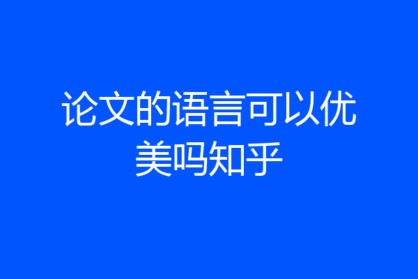 论文的语言可以优美吗知乎
