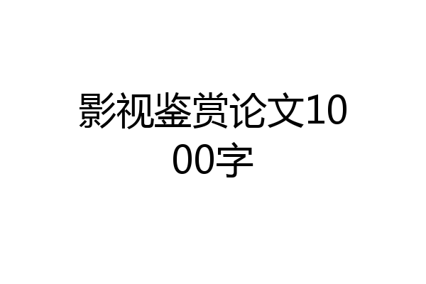 影视鉴赏论文1000字