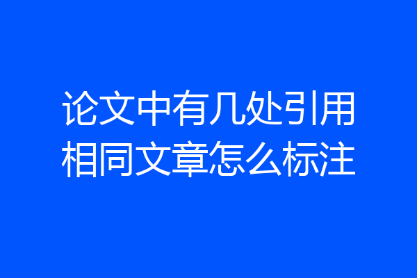 论文中有几处引用相同文章怎么标注