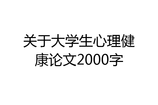 关于大学生心理健康论文2000字