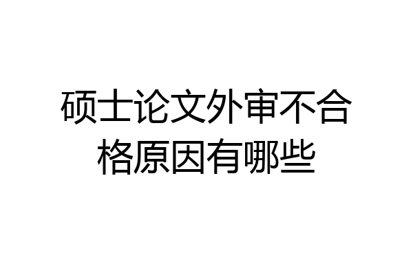 硕士论文外审不合格原因有哪些