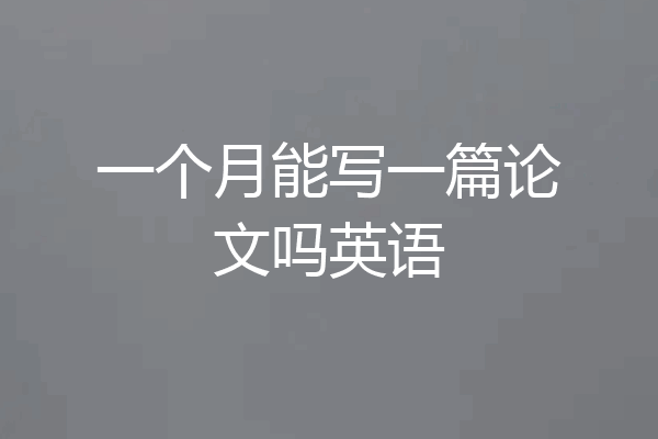 一个月能写一篇论文吗英语