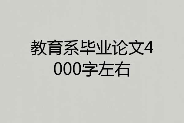 教育系毕业论文4000字左右