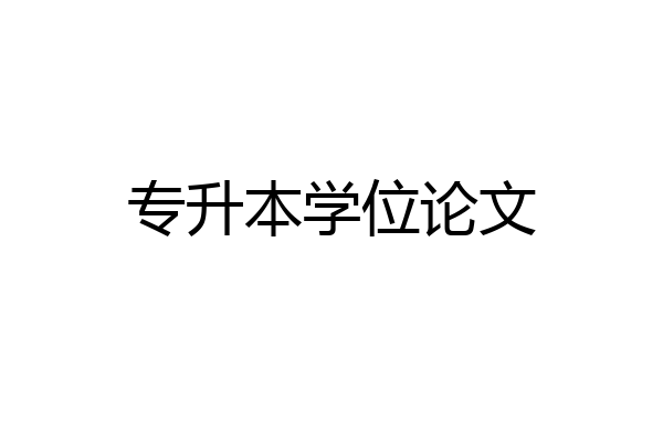专升本学位论文