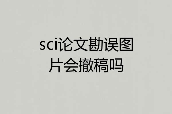 sci论文勘误图片会撤稿吗