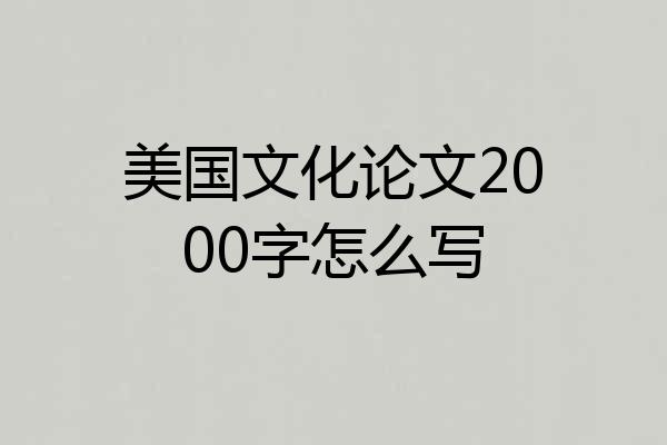 美国文化论文2000字怎么写