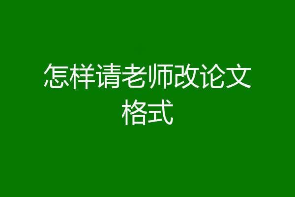 怎样请老师改论文格式