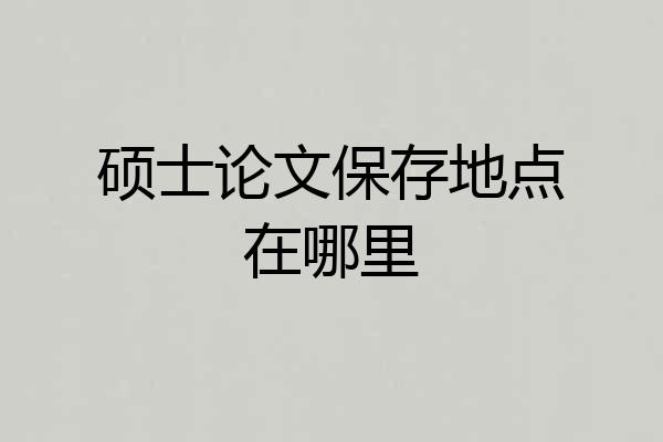 硕士论文保存地点在哪里