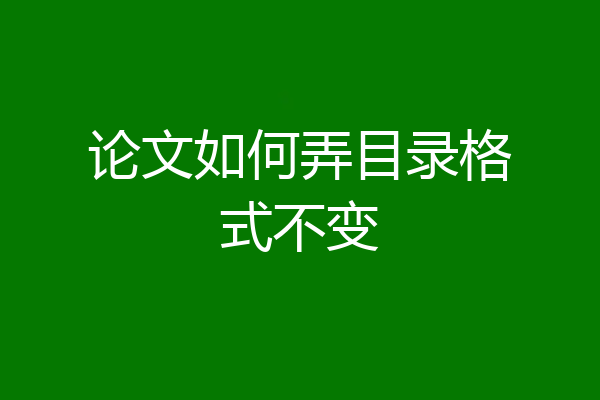 论文如何弄目录格式不变
