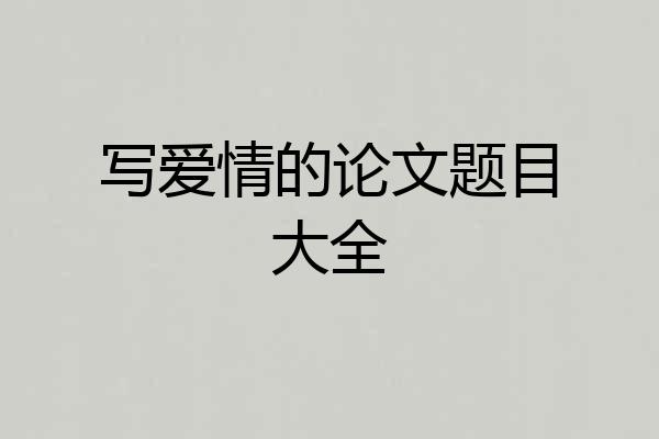 写爱情的论文题目大全