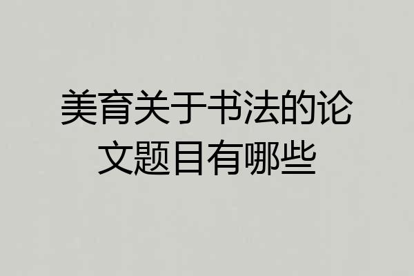美育关于书法的论文题目有哪些